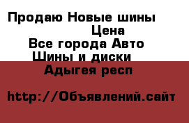   Продаю Новые шины 215.45.17 Triangle › Цена ­ 3 900 - Все города Авто » Шины и диски   . Адыгея респ.